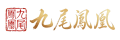 九尾凤凰